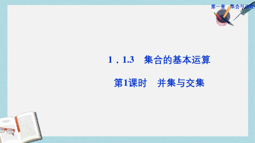 人教版高中数学必修一1.1.3_集合的基本运算_第1课时ppt课件