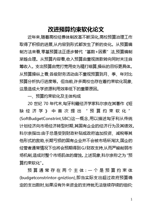 改进预算约束软化论文(全文)
