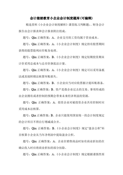 会计继续教育小企业会计制度题库(可编辑).doc