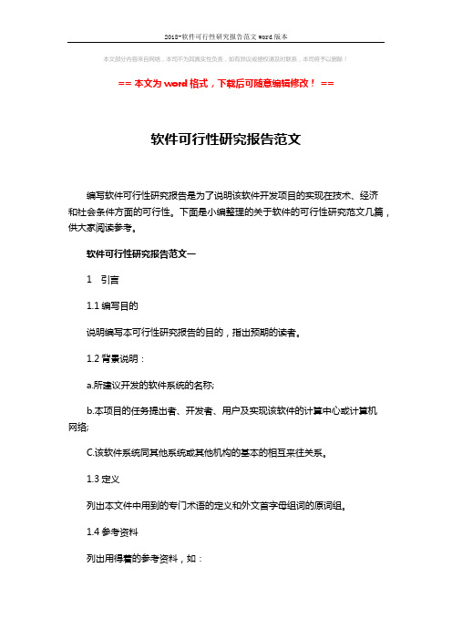 2018-软件可行性研究报告范文word版本 (16页)