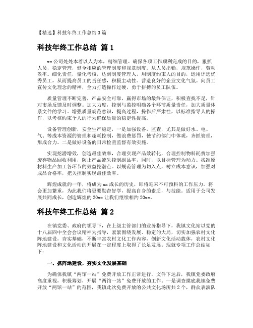 科技年终工作总结