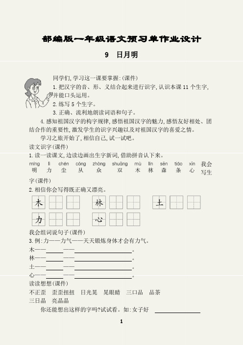 部编版一年级语文上册预习单作业设计(日月明)