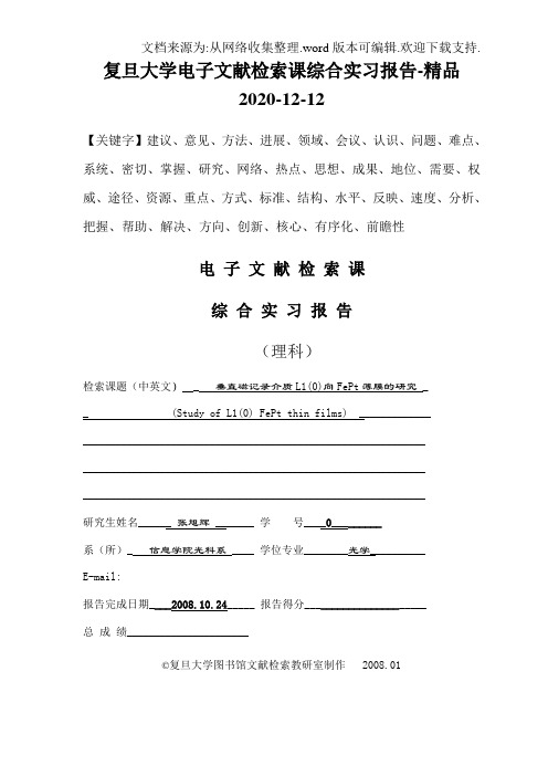 复旦大学电子文献检索课综合实习报告-精品