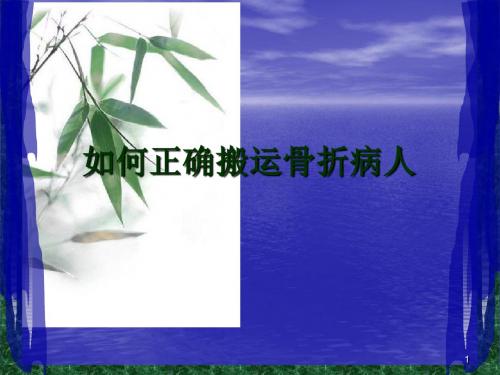 骨折病人的搬运ppt课件