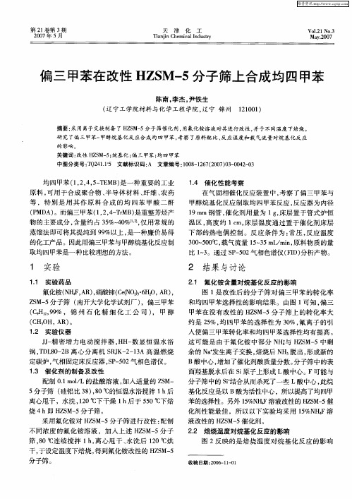 偏三甲苯在改性HZSM-5分子筛上合成均四甲苯