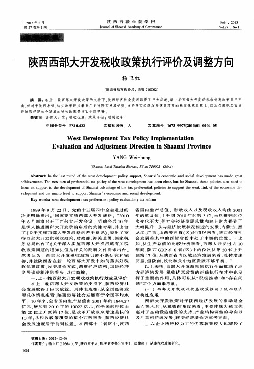 陕西西部大开发税收政策执行评价及调整方向