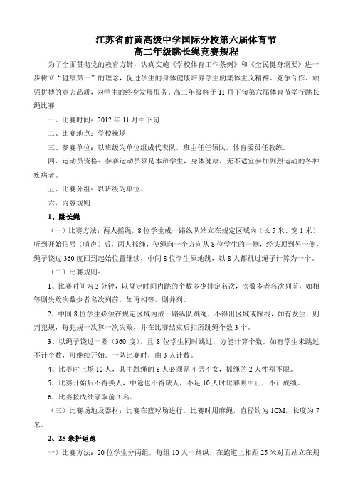 第六届体育节跳长绳规程