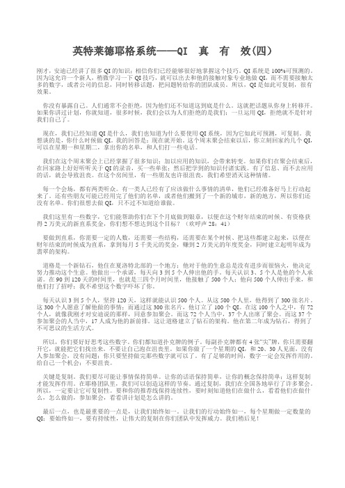 QI真有效四