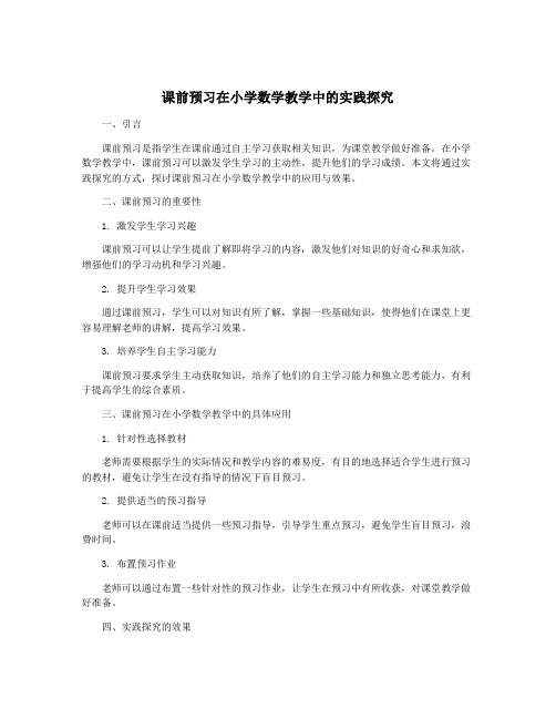 课前预习在小学数学教学中的实践探究