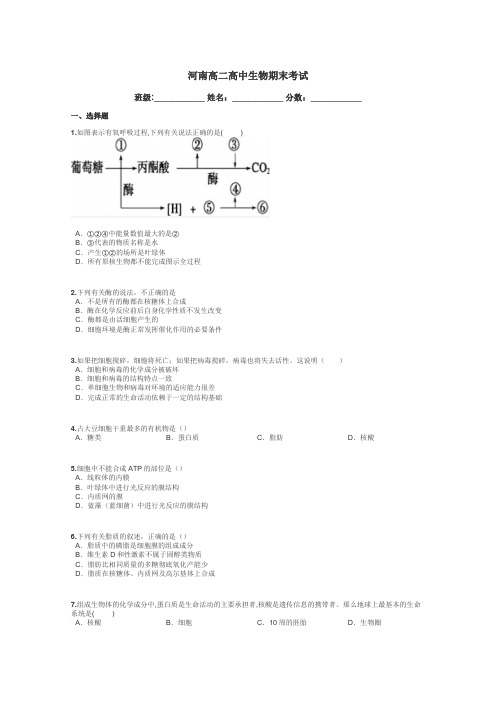 河南高二高中生物期末考试带答案解析
