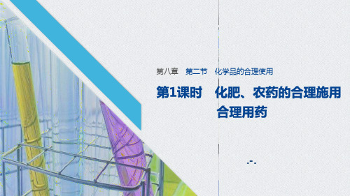 化肥、农药的合理施用合理用药PPT课件