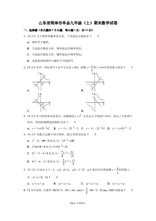 山东省菏泽市单县九年级(上)期末数学试卷
