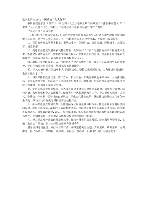 2012中国政府“九大任务”