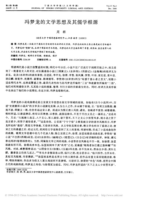 冯梦龙的文学思想及其儒学根源
