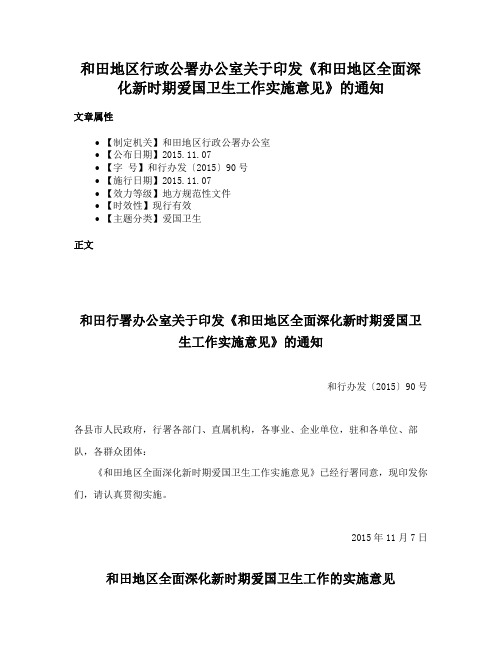 和田地区行政公署办公室关于印发《和田地区全面深化新时期爱国卫生工作实施意见》的通知