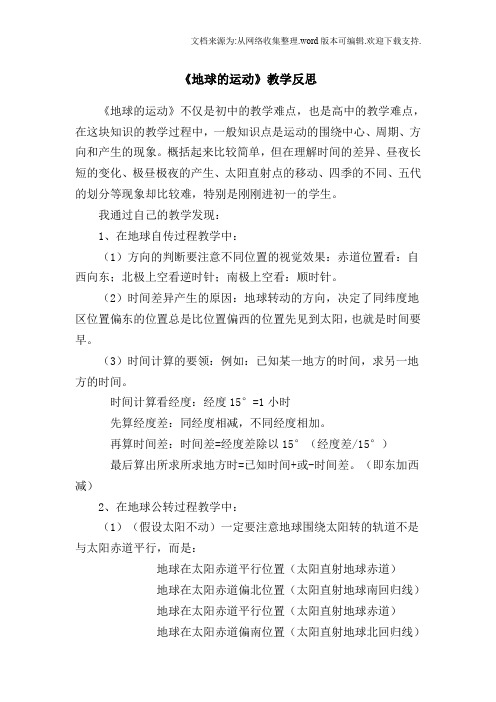 《地球的运动》教学反思