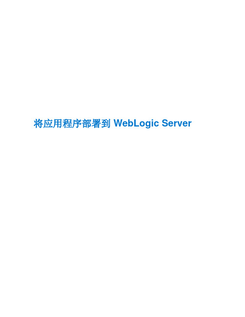 将应用程序部署到 WebLogic Server