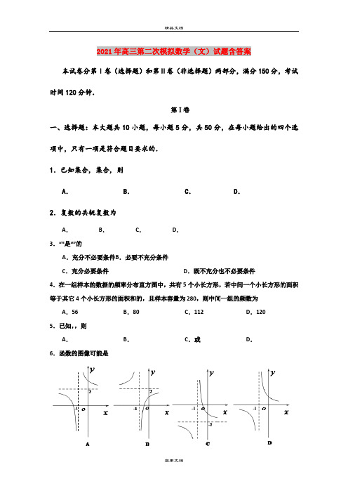 2021年高三第二次模拟数学(文)试题含答案