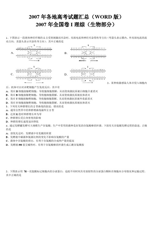 2007年各地高考试题汇总(WORD版)