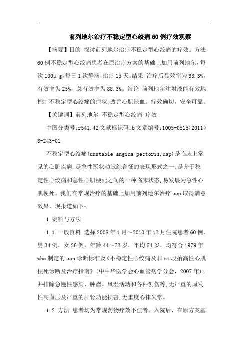 前列地尔治疗不稳定型心绞痛60例论文