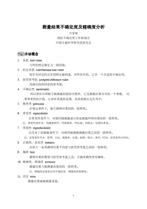 测量结果不确定度及精确度分析