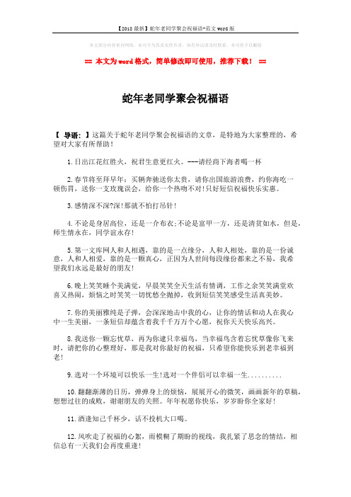 【2018最新】蛇年老同学聚会祝福语-范文word版 (2页)