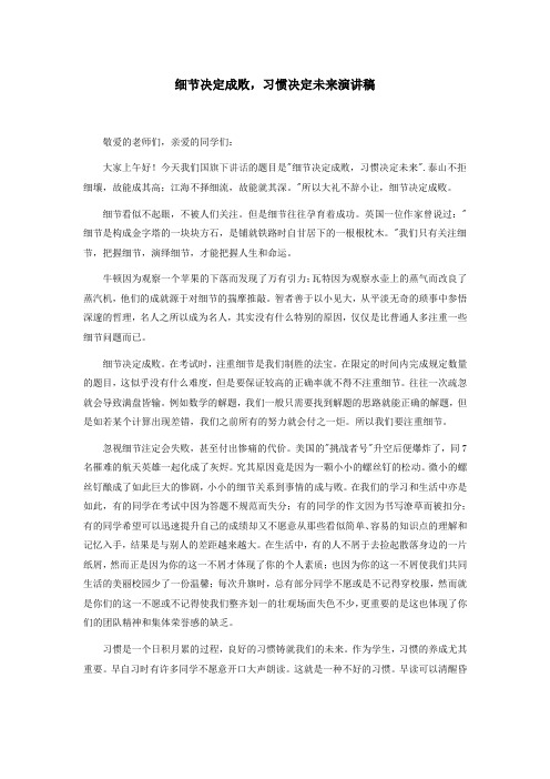 细节决定成败,习惯决定未来演讲稿