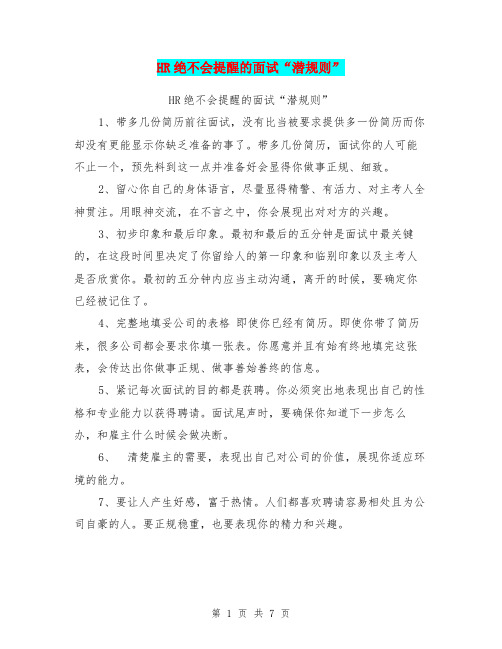 HR绝不会提醒的面试“潜规则”【可编辑版】
