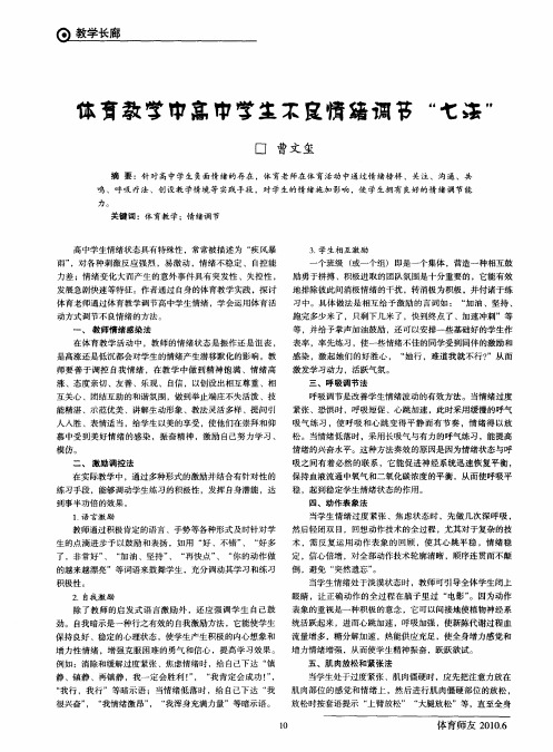 体育教学中高中学生不良情绪调节“七法”
