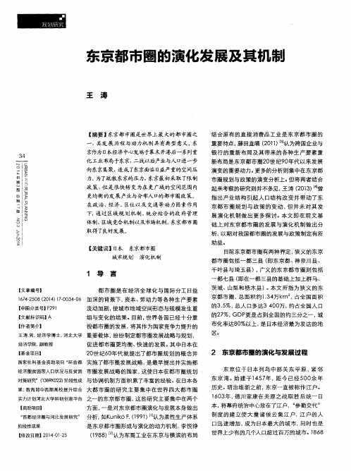 东京都市圈的演化发展及其机制
