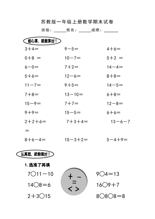 【精编】2019-2020最新苏教版1年级上册期末试卷 (12)