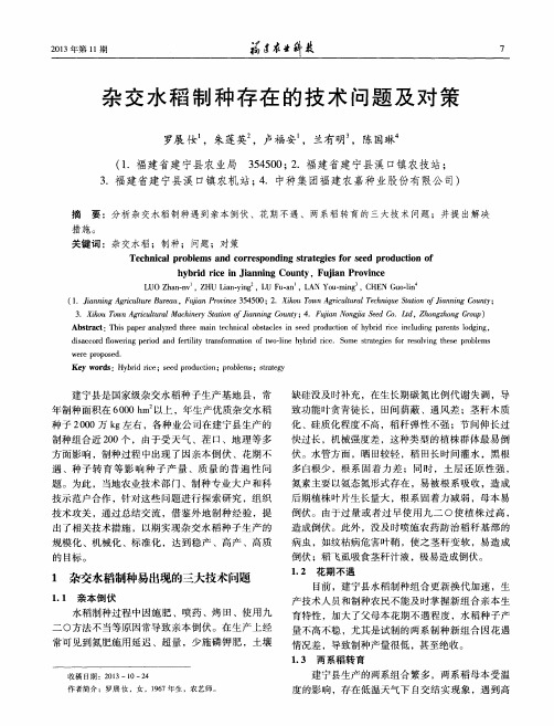 杂交水稻制种存在的技术问题及对策