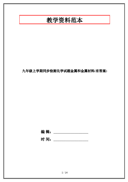 九年级上学期同步检测化学试题金属和金属材料(有答案)