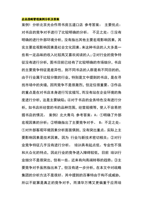 企业战略管理案例分析及答案