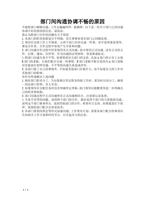 部门间沟通协调不畅的原因