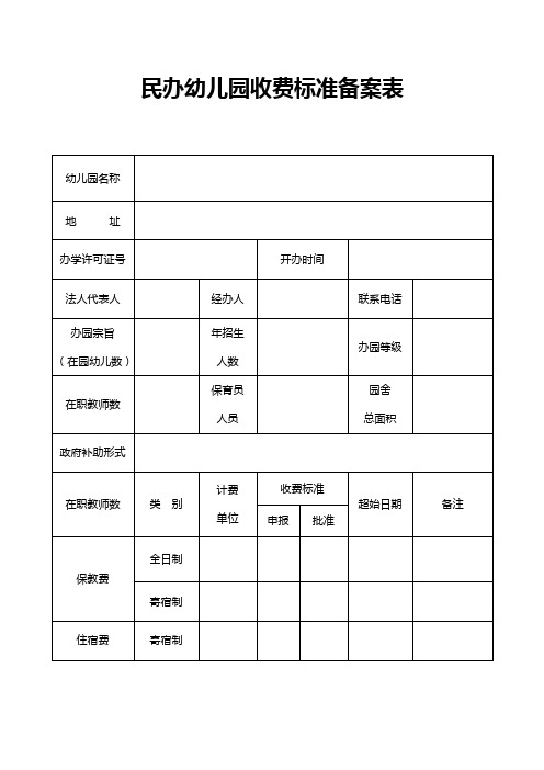 民办幼儿园收费标准备案表