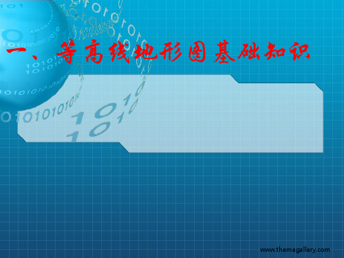 《等高线及应用》PPT课件