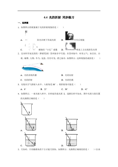 人教版八年级上册物理4.4 光的折射 同步练习(含解析)