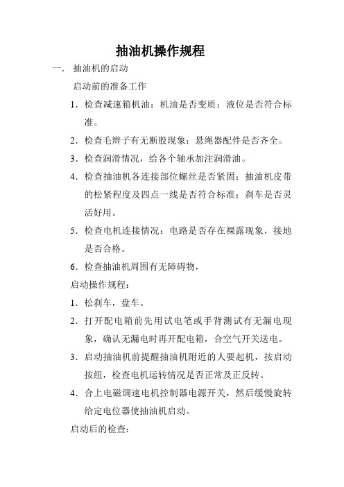 抽油机操作规程：