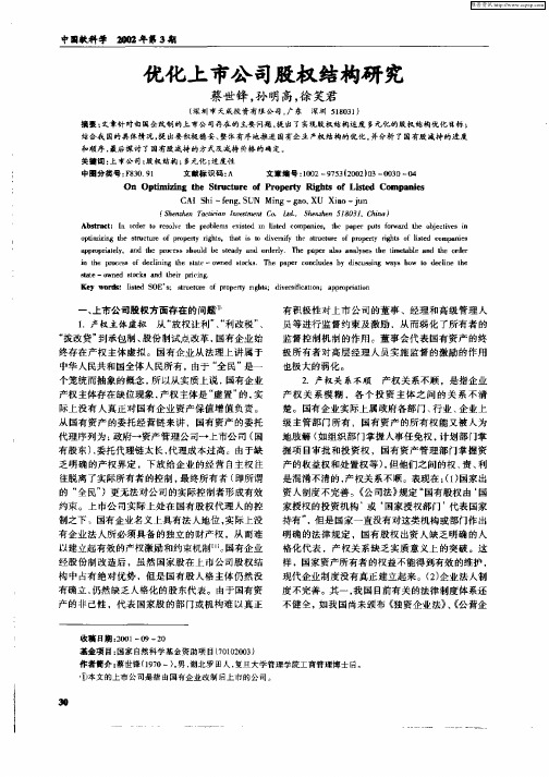 优化上市公司股权结构研究