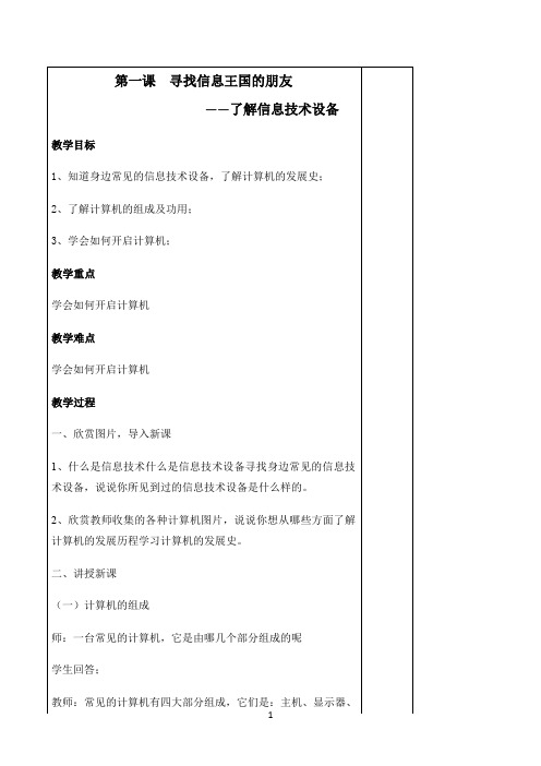 五年级上册信息技术教案 - 寻找信息王国的朋友 了解信息技术设备  湘科版