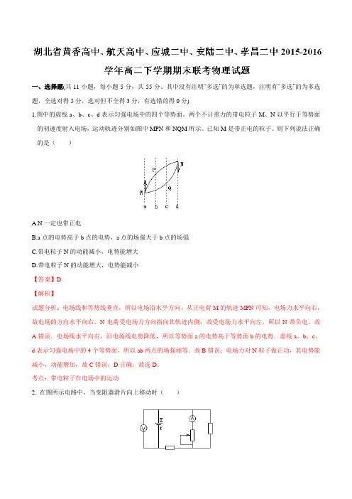 湖北省黄香高中、航天高中、应城二中、安陆二中、孝昌二中2015-2016学年高二下学期期末联考物