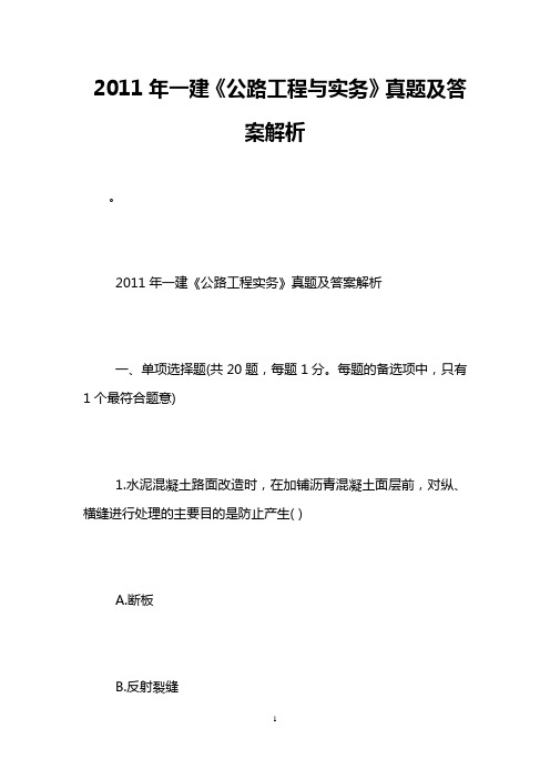 2011年一建《公路工程与实务》真题及答案解析