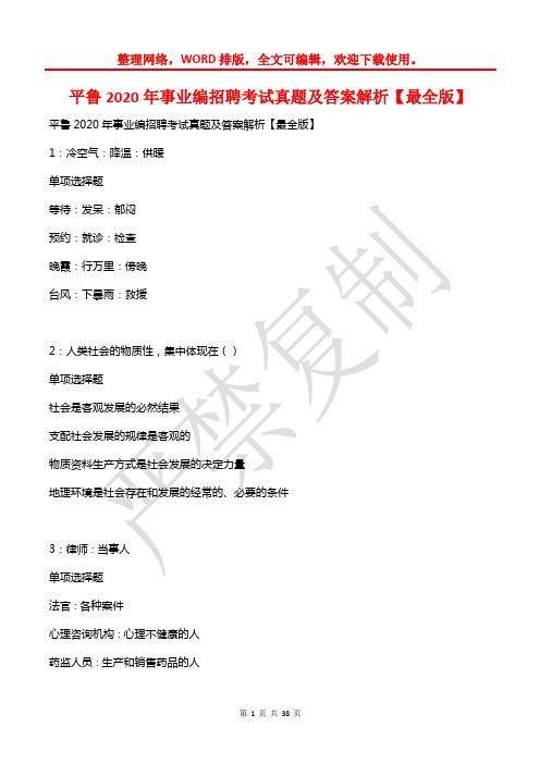 平鲁2020年事业编招聘考试真题及答案解析【最全版】