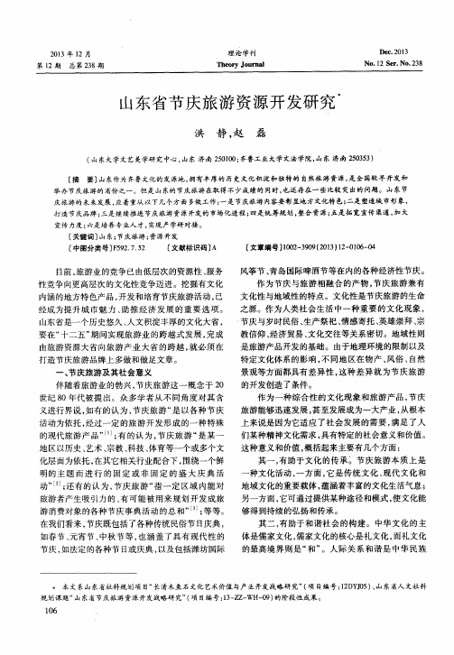山东省节庆旅游资源开发研究