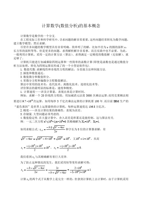 计算数学(数值分析)的基本概念