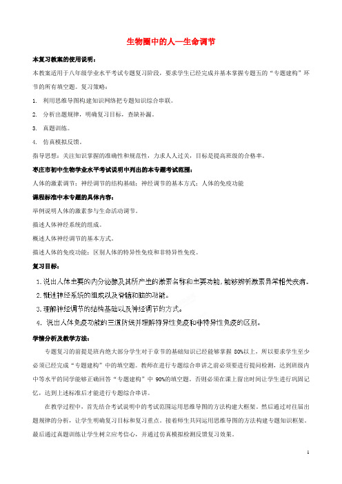 八年级生物下册 第5专题 生物圈中的人—生命调节复习教案 济南版