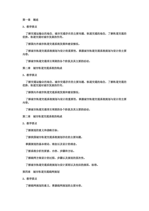 轨道交通教学大纲