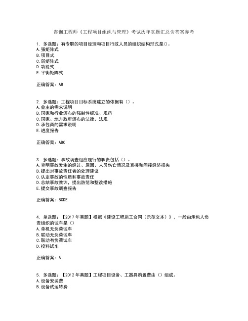 咨询工程师《工程项目组织与管理》考试历年真题汇总含答案参考50