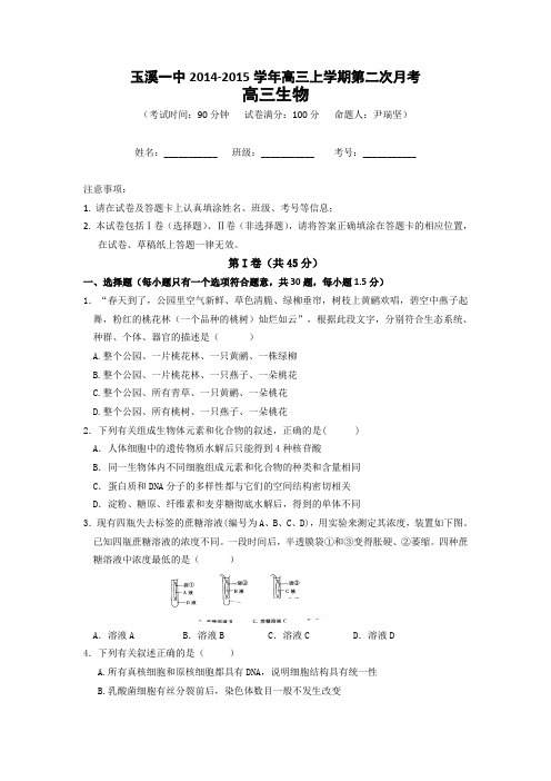 云南省玉溪一中2015届高三上学期第二次月考生物 Word版含答案